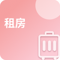租房