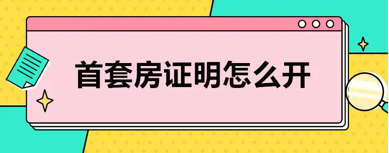 什麼情況下需要辦理首套房證明 開首套房證明需要些什麼材料蘭州_宏輝